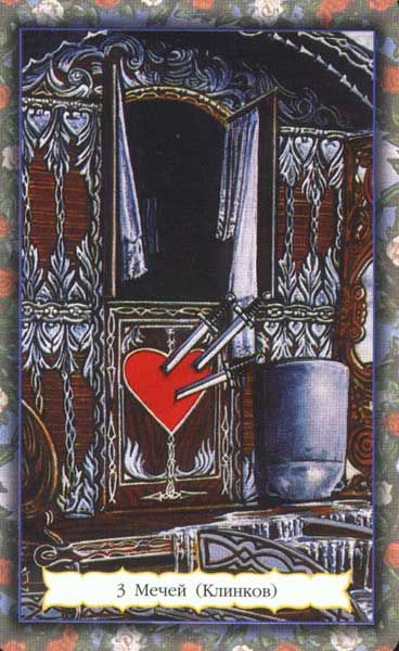 Цыганское таро Зайченко